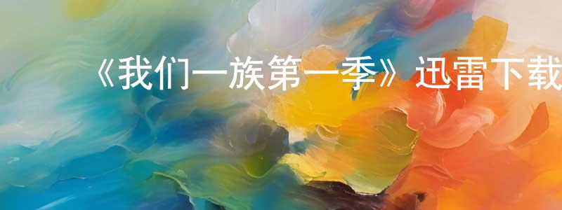 ﻿陈启春发布﻿《我们一族第一季》迅雷下载/在线观看-犯罪历史-美剧天堂